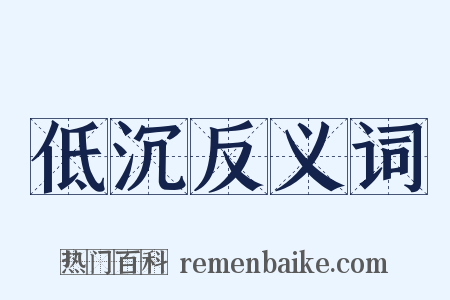 低沉反义词是什么意思的图片